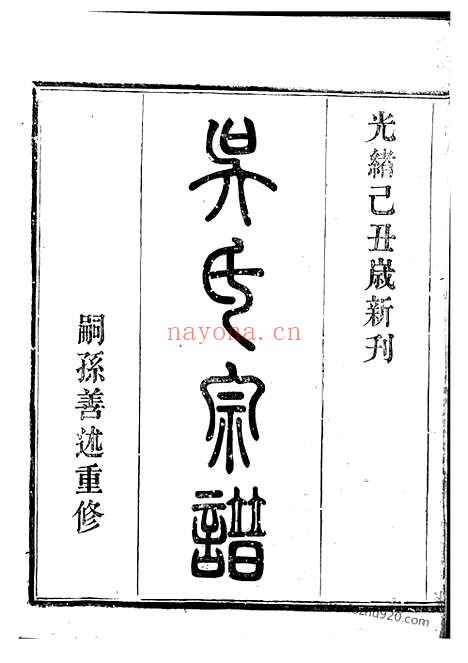 【吴东五乡碶吴氏宗谱】十六卷_首一卷（鄞县家谱）_N6420.pdf