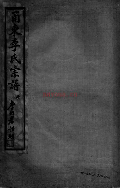 【甬东李氏宗谱】十一卷_首一卷（奉化家谱）_N6008.pdf