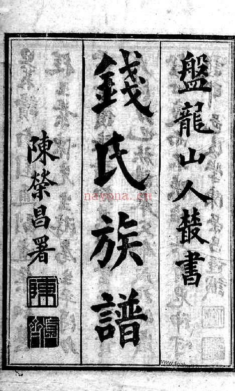 【钱氏族谱】二卷（昆明家谱）_N3825.pdf