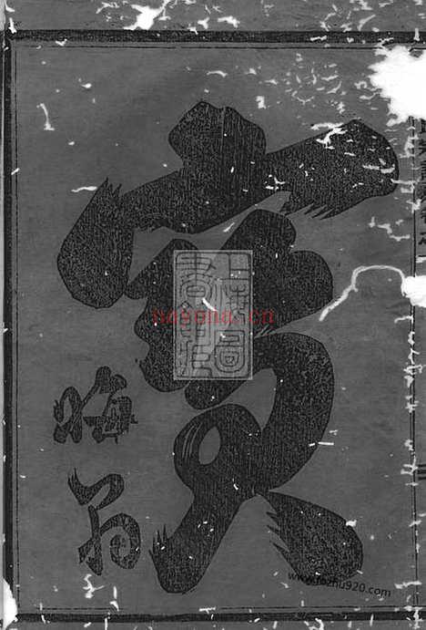 【龙溪鲍氏宗谱】十四卷（义乌家谱）_N3879.pdf