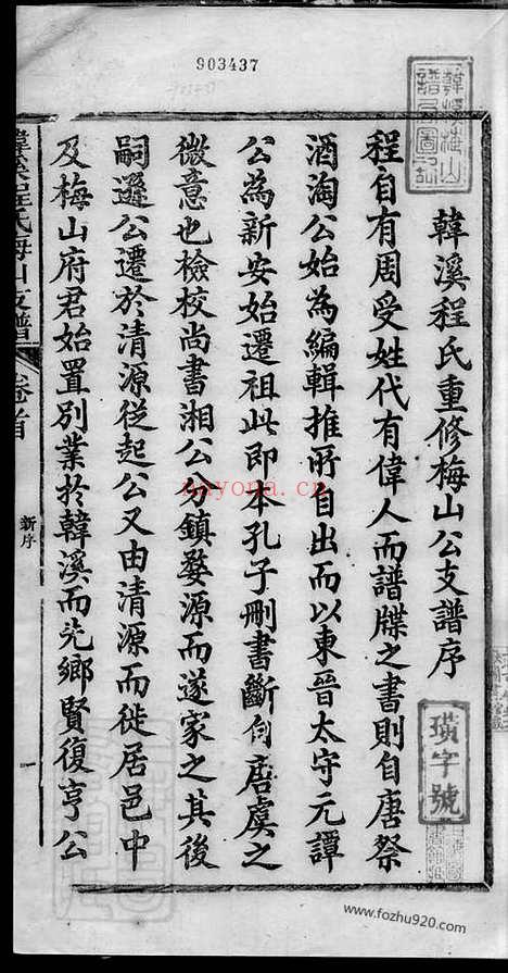 【婺源韩溪程氏梅山支谱】十二卷_首一卷_附录二卷_N1074.pdf