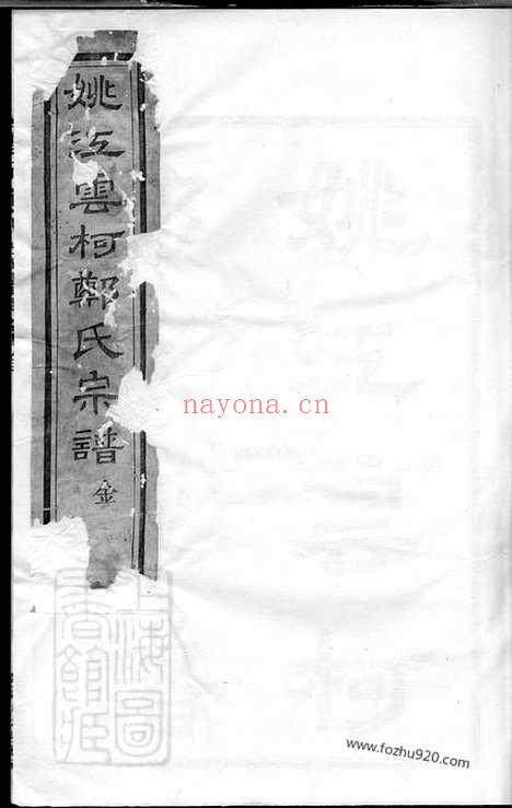 【姚江云柯郑氏宗谱】十二卷_首一卷_末一卷（馀姚家谱）_N2941.pdf