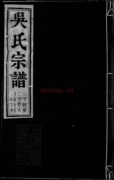 【吴氏宗谱】六十二卷（建平、溧阳、宜兴家谱）_001_N63431.pdf