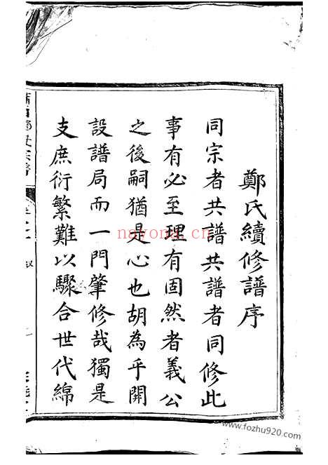 【川南郑氏宗谱】六卷（遂安家谱）_N2897.pdf