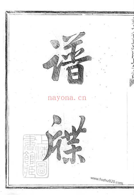 【剡北德政乡陈氏家谱】不分卷（剡县家谱）_N0055.pdf