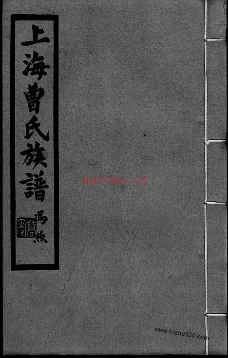 【上海曹氏族谱】四卷_N0315.pdf