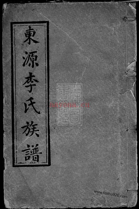 【东源李氏族谱】三十二卷（江西萍乡家谱）_N8380.pdf