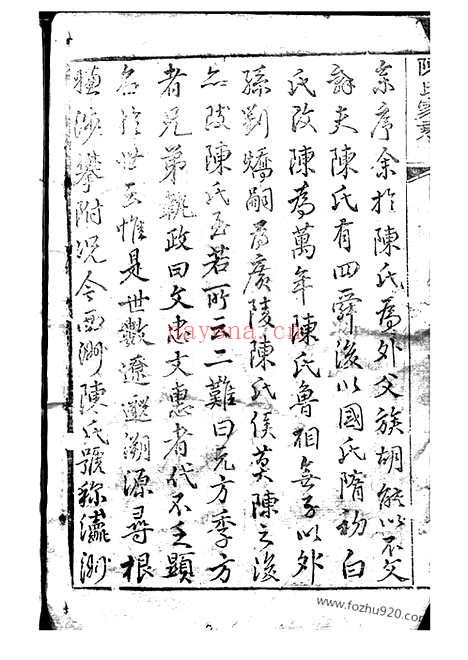 【颍川西洲陈氏重修宗谱】不分卷（崇明家谱）_N0061.pdf