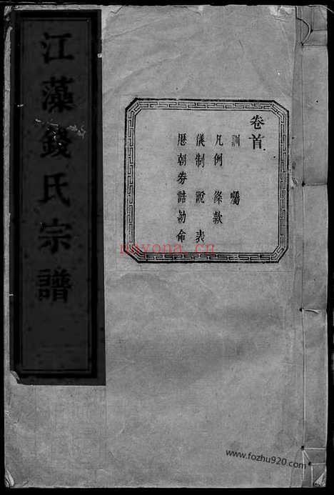 【江藻钱氏宗谱】五十八卷（诸暨家谱）_N3863.pdf