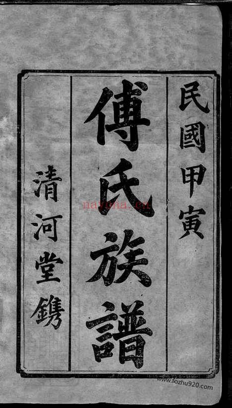 【傅氏六修族谱】十一卷_首一卷（宁乡家谱）_N1177.pdf