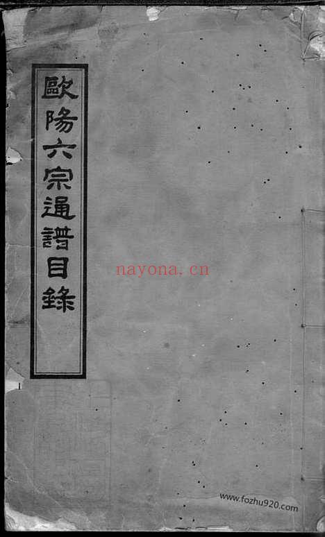 【欧阳六宗通谱】目录】（安福、庐陵家谱）_N3170.pdf