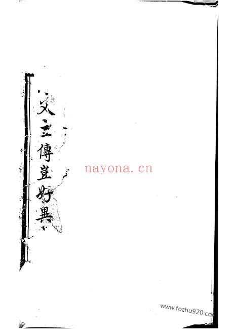 【宁邑喻氏续修族谱】十卷（宁乡家谱）_N1012.pdf