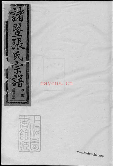 【暨阳嵩山张氏宗谱】十八卷_000_N06270.pdf