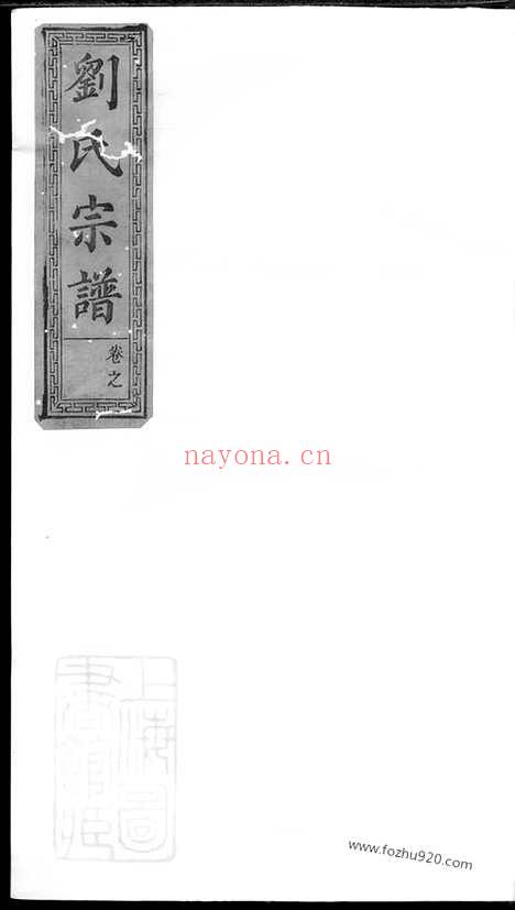 【刘氏重修族谱】（醴陵、萍乡家谱）_N3553.pdf