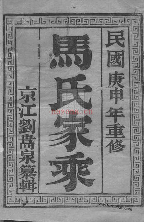 【维扬江都马氏重修族谱】二卷_N4852.pdf