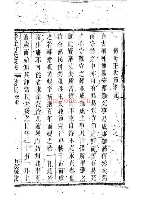 【峙盕何氏家乘】（江苏金坛家谱）_N6591.pdf