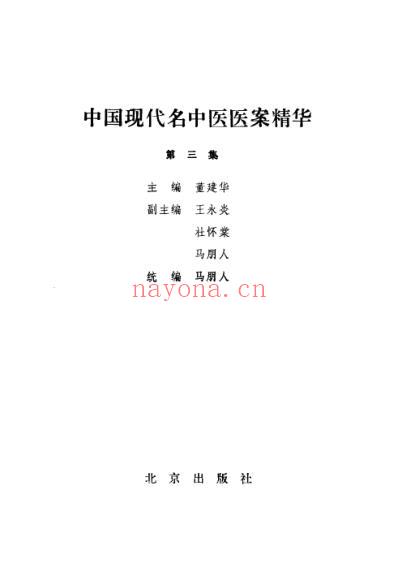 中医名家医案精华录_第三集.pdf