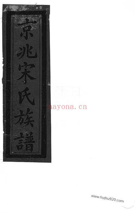 【京兆宋氏族谱】四十六卷_N6893.pdf