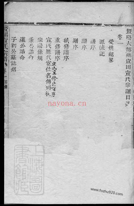 【暨阳大部乡宣田宣氏宗谱】四卷_N4572.pdf