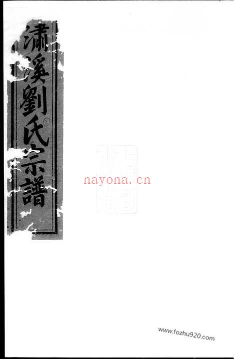 【潚溪刘氏宗谱】（义乌家谱）_N3455.pdf