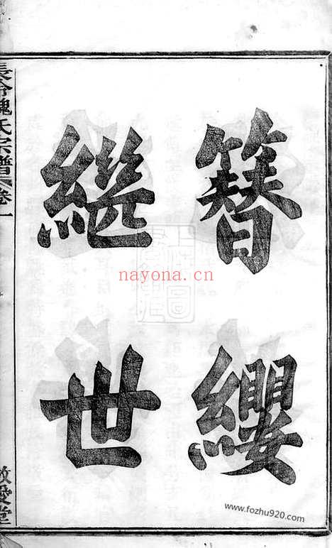 【馀姚长泠魏氏宗谱】三十二卷_N4022.pdf