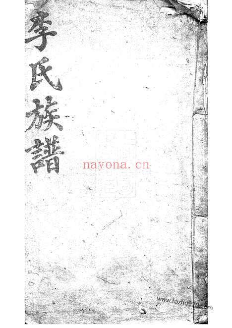 【毛田李祠家乘】八卷_首四卷（巴陵家谱）_N5943.pdf