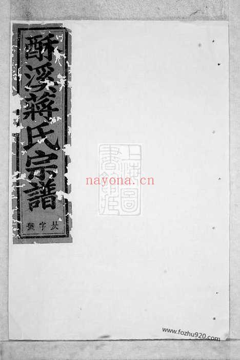 【酥溪蒋氏宗谱】十八卷（义乌家谱）_N2745.pdf