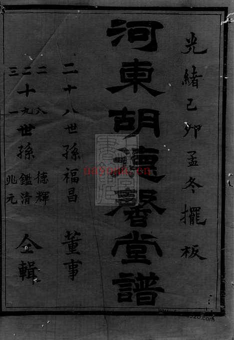 【馀姚乌山胡氏河东谱】八卷（馀姚家谱）_N7560.pdf