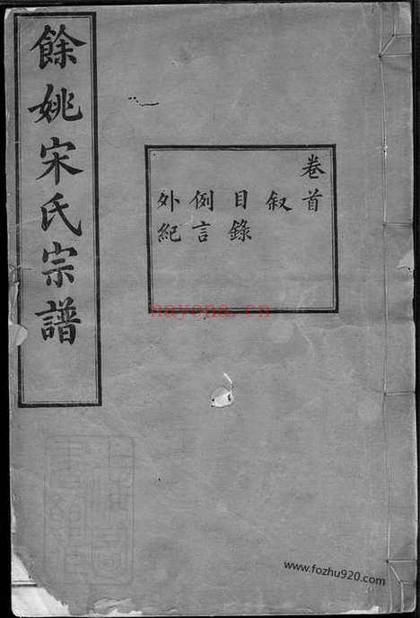 【馀姚宋氏重修宗谱】二十二卷_首一卷_末一卷_N6905.pdf