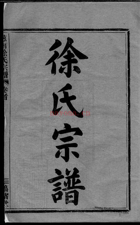 【慈南徐氏宗谱】十二卷（慈溪家谱）_N5122.pdf