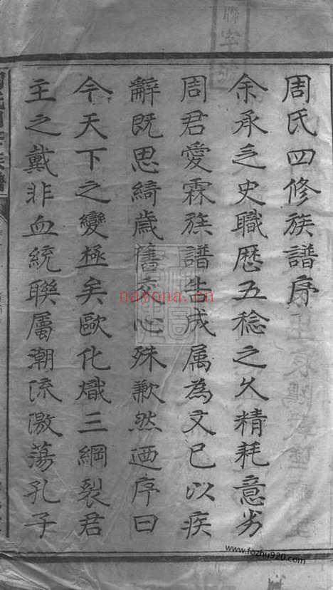 【周氏四修族谱】十五卷_首一卷（衡阳家谱）_N7352.pdf