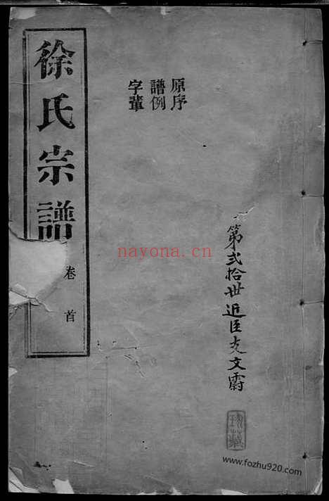 【海盐丰山徐氏重修家乘】十八卷_首一卷_N5057.pdf