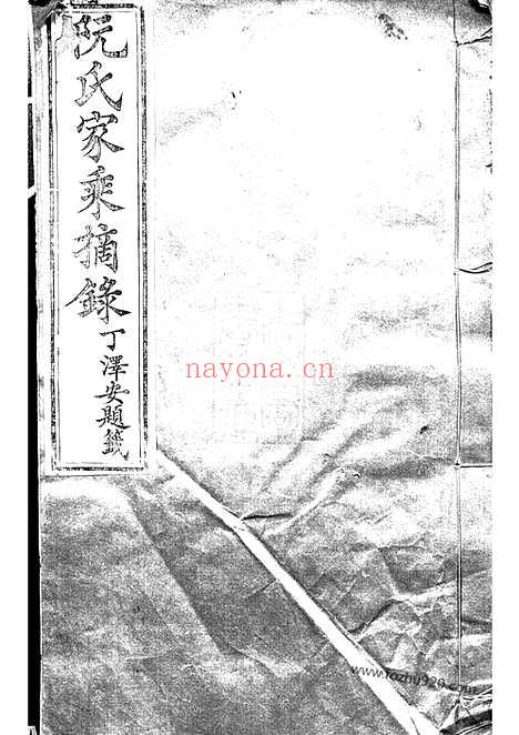 【阮氏家乘】摘录】不分卷（贵州修文家谱）_N5840.pdf