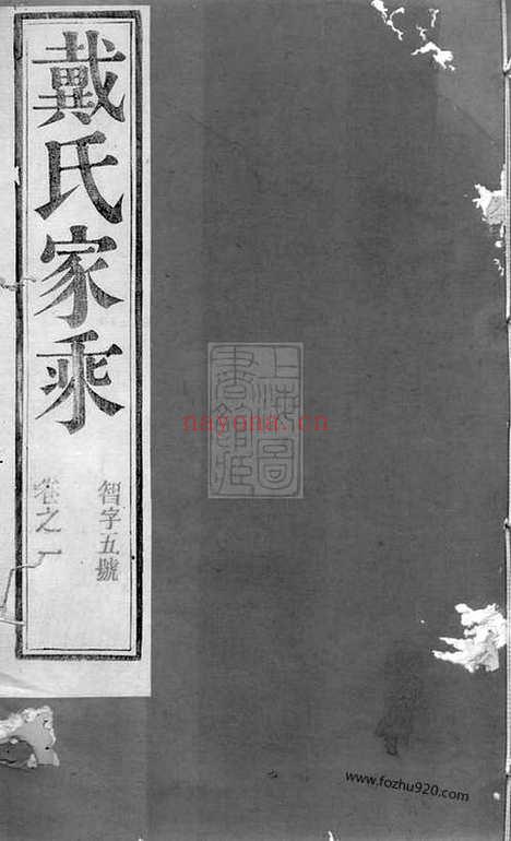 【阳巷戴氏九修族谱】三十四卷_首一卷_末一卷（句容家谱）_N3907.pdf