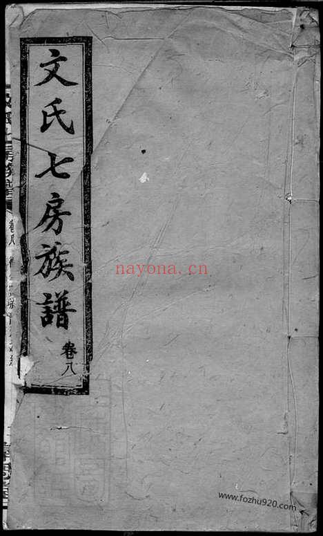 【文氏七房族谱】（湖南家谱）_N1940.pdf