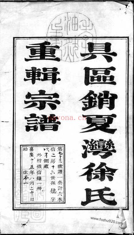 【具区销夏湾徐氏重辑宗谱】六卷（吴县家谱）_N4982.pdf