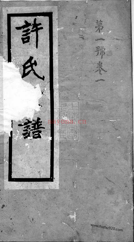 【许氏宗谱】四卷（句容家谱）_N0370.pdf