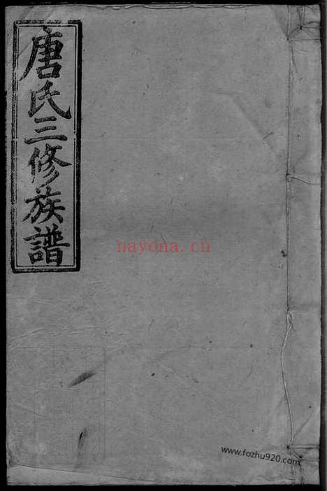 【唐氏三修族谱】二十五卷首一卷副谱】一卷（湖南武冈家谱）_N8420.pdf