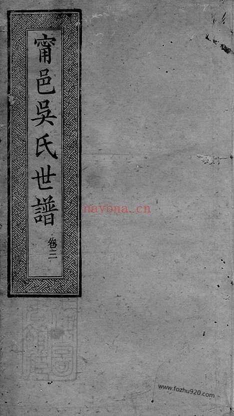 【宁邑吴氏世谱】六卷_首一卷（宁乡家谱）_N6455.pdf