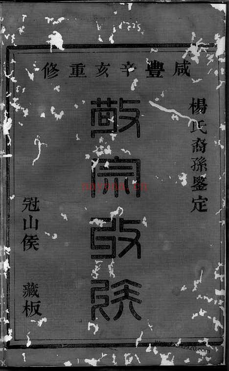 【暨阳杨氏宗谱】_N2290.pdf