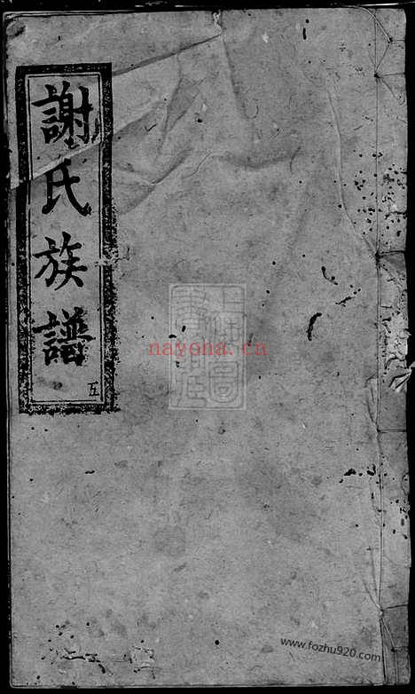 【谢氏八修家谱】八卷（宁乡家谱）_N4133.pdf