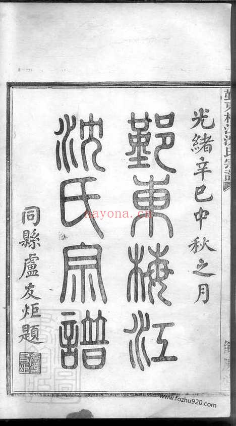 【鄞东梅江沈氏宗谱】_N6852.pdf