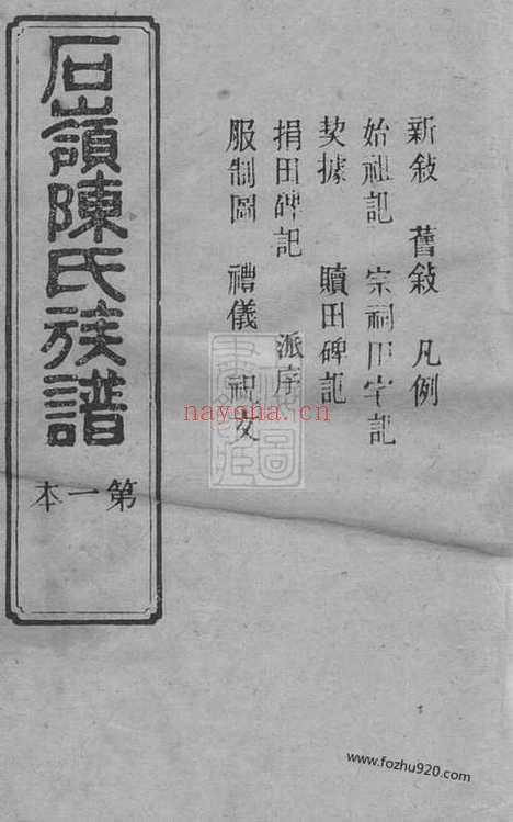 【石岭陈氏族谱】七十卷_附一卷（湖南长沙家谱）_N8154.pdf