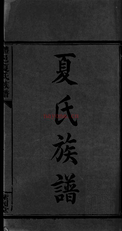 【醴邑夏氏族谱】十六卷_N8360.pdf