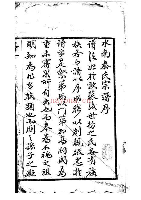 【水南秦氏宗谱】十五卷（江阴家谱）_N8553.pdf