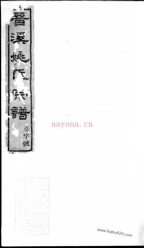 【晋溪姚氏宗谱】十五卷（嵊县家谱）_N4647.pdf