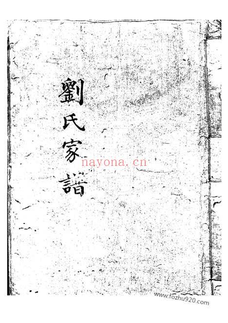 【刘氏家谱】不分卷（上海家谱）_N3236.pdf