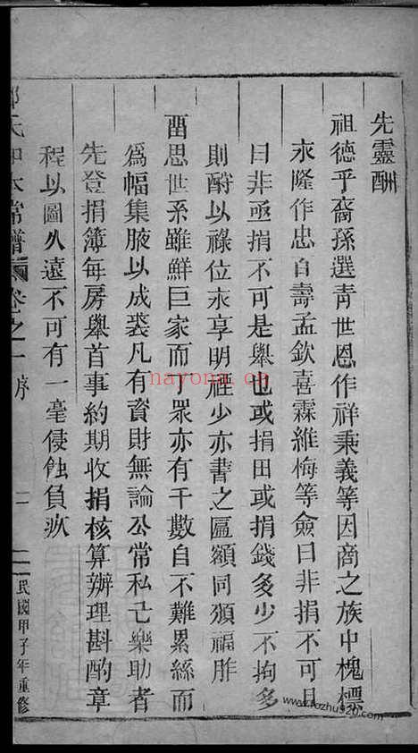 【五云郑氏留思祠知本常谱】二卷（缙云家谱）_N2952.pdf