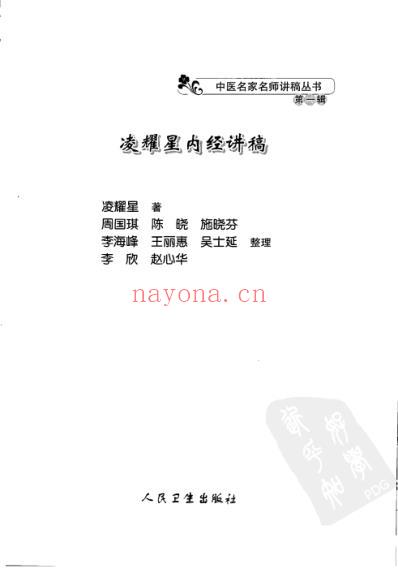 凌耀星内经讲稿.pdf