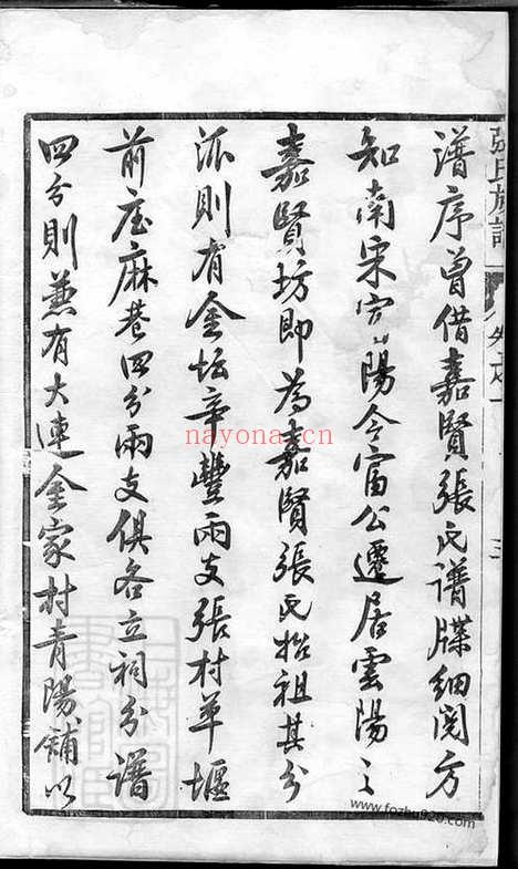 【嘉贤张氏重修族谱】三十二卷（丹阳家谱）_N0475.pdf